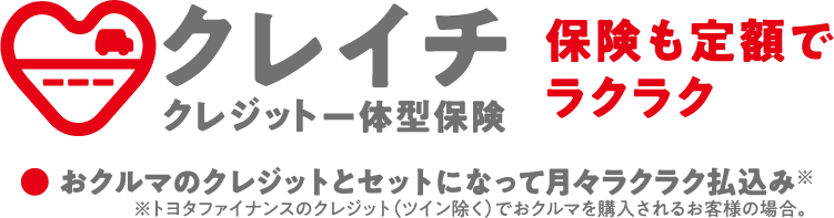 クレイチ クレジット一体型保険